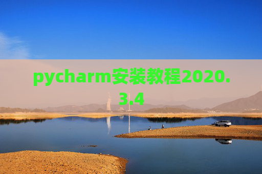 pycharm安装教程2020.3.4
