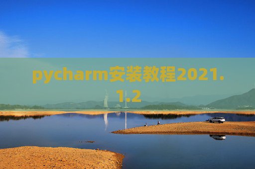 pycharm安装教程2021.1.2
