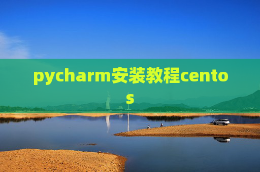 pycharm安装教程centos